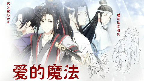 【魔道祖师动画】爱的魔法(莲花坞收割机VS蓝氏弯仔码头)忘羡、追凌、曦澄